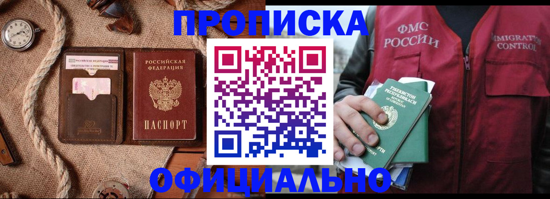 временная прописка в Киселёвске